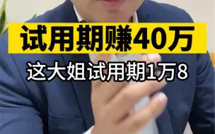 Tải video: 月薪2万 如何在试用期赚到40万？