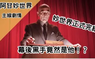 Download Video: 【BMO讲欧美动画】妙世界正式完结？幕后黑手竟然是他！阿甘妙世界TAWOG完結剧情介紹