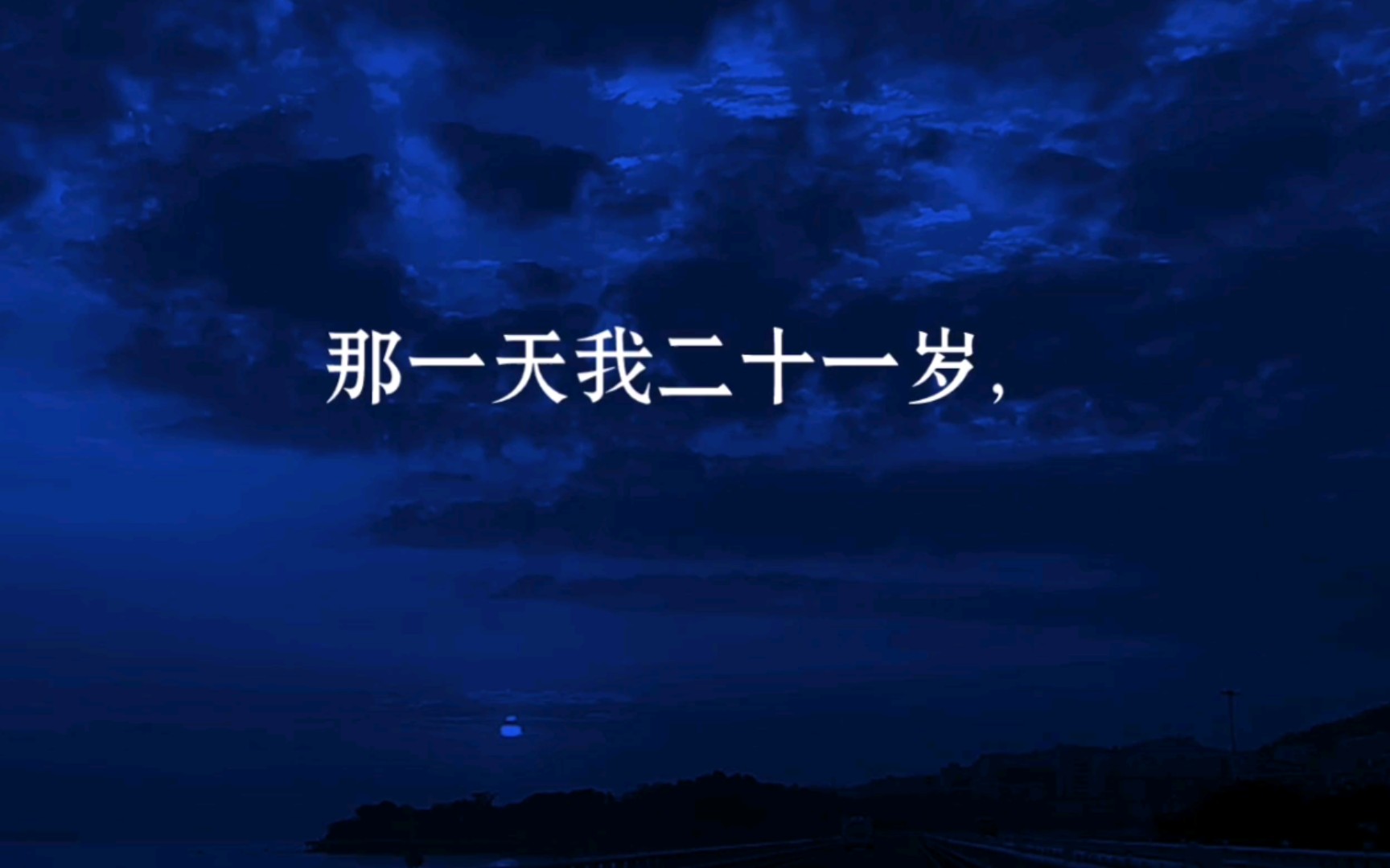 【王小波/黄金时代】“那一天我二十一岁,在我一生的黄金年代.”哔哩哔哩bilibili