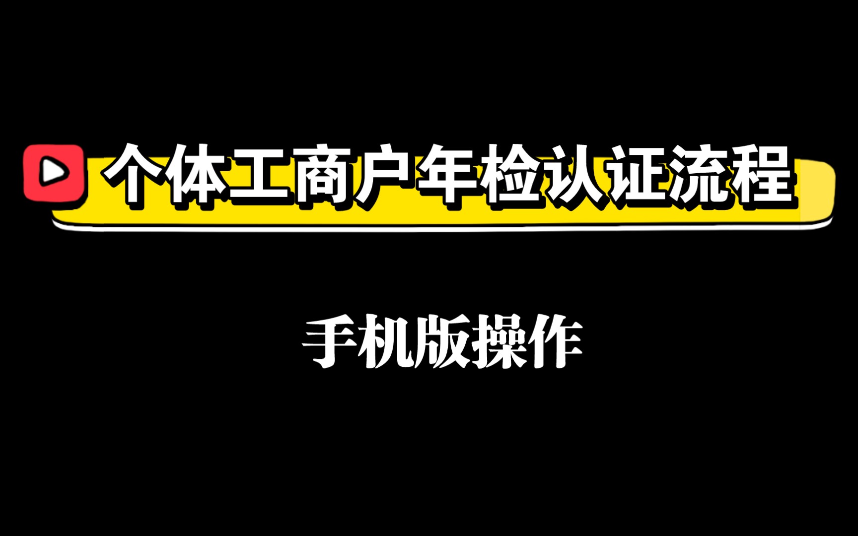 《个体工商户年报填写 手机操作演示》哔哩哔哩bilibili