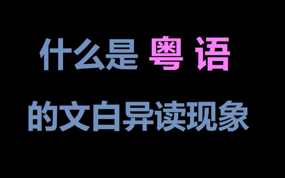 【葱花说粤】什么是粤语的文白异读现象哔哩哔哩bilibili