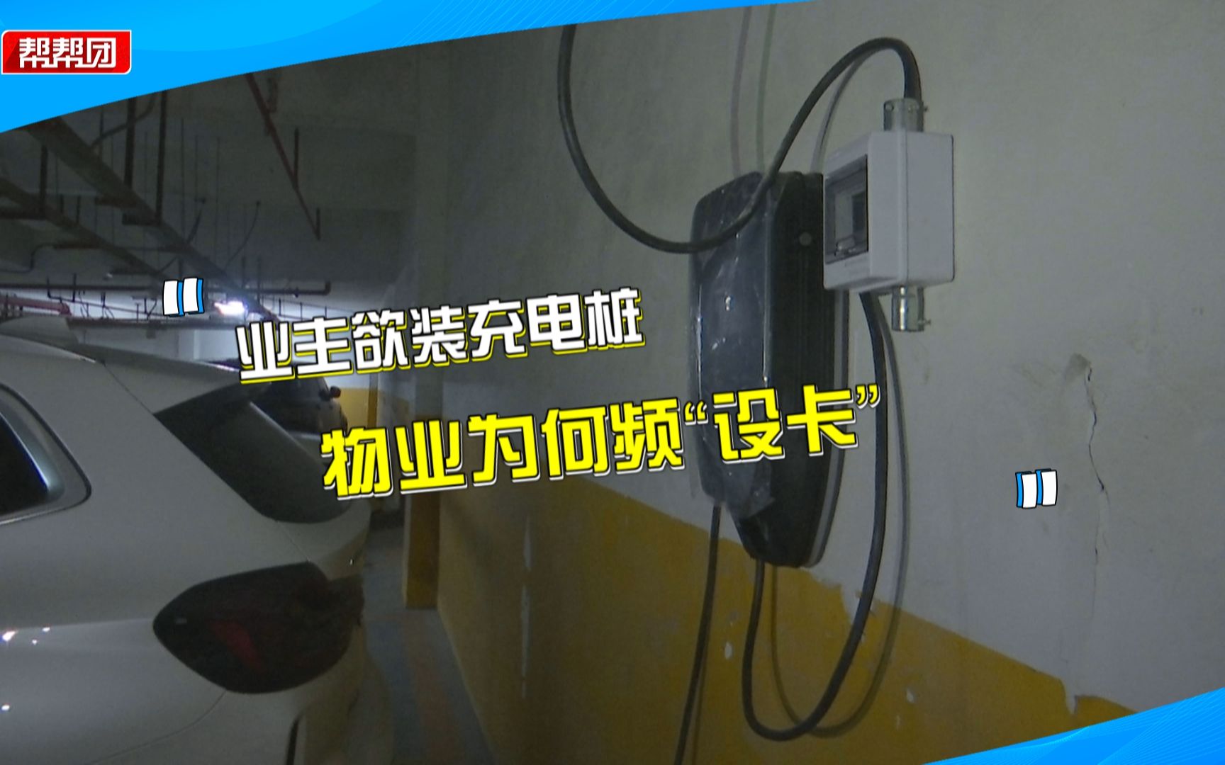 业主在产权车位装充电桩,中途被物业叫停:要先征得相邻业主同意哔哩哔哩bilibili