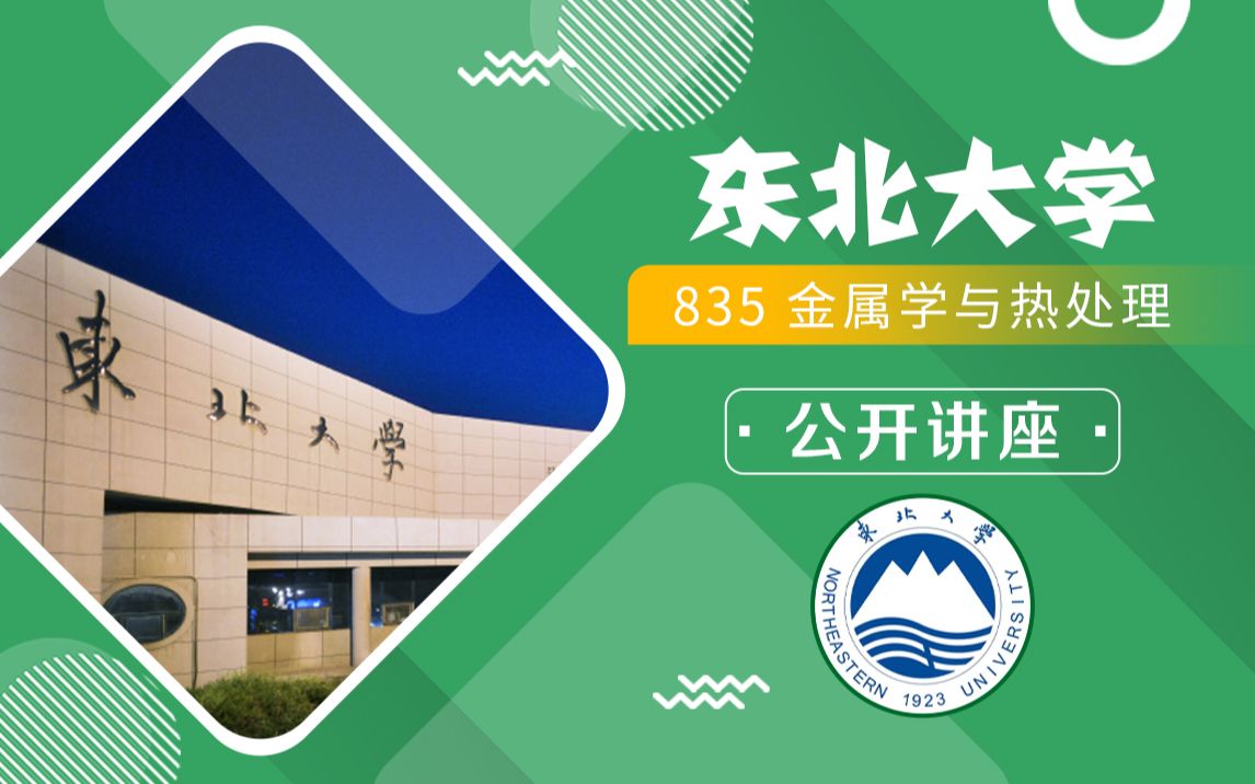 [图]东北大学835《金属学与热处理》24材料考研公开讲座及复习规划