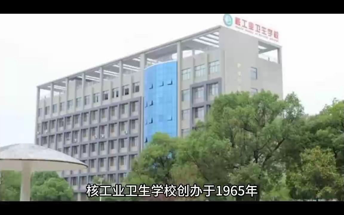 湖南省最好的公办中专卫校:核工业卫生学校