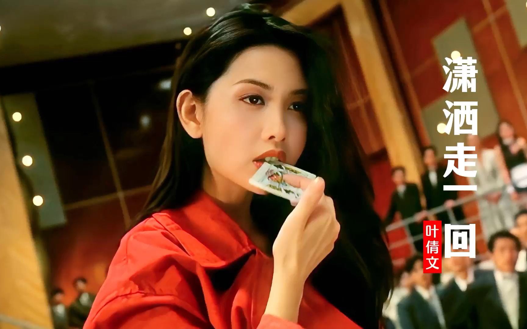 25岁邱淑贞穿红衣有多美?一首《潇洒走一回》音乐一响,满满的回忆