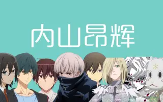 内山昂輝 Bilibili
