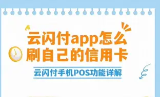 Download Video: 你知道怎么用云闪付app唰刷自己的性咏卡吗？完美替代开运通，联动优+自定义商户名和行业。