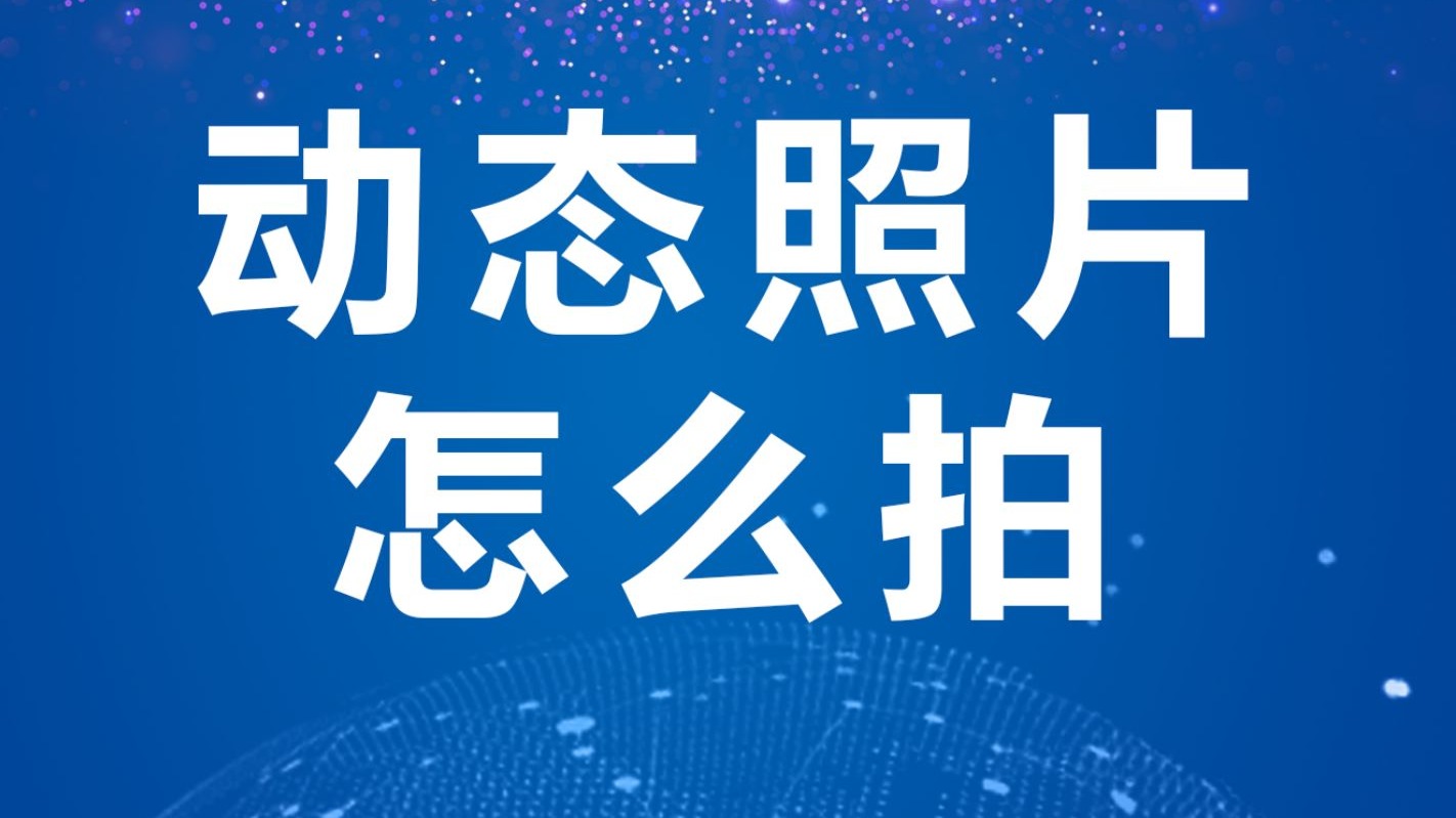 动态照片怎么拍