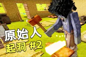 Download Video: 超硬核版MC？当原始人到「锻造金属」 复古物语第二期！！