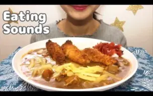 eatingsoundsモグママ | 炸鸡咖喱饭