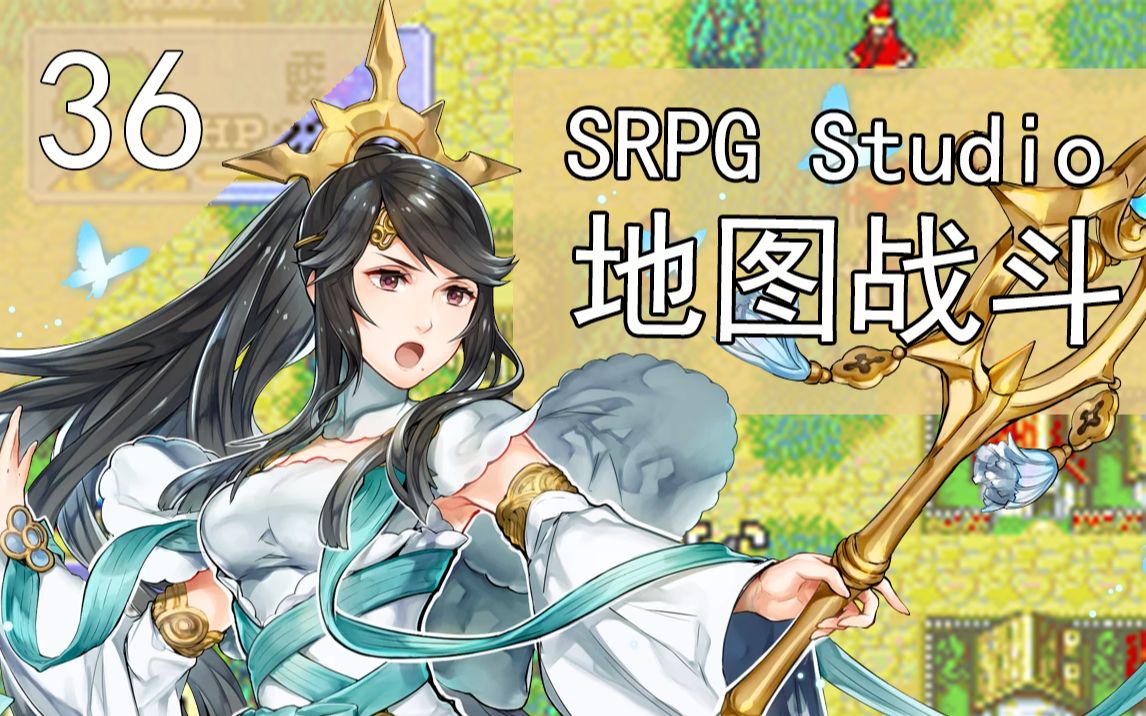 [图]SRPG Studio-地图战斗