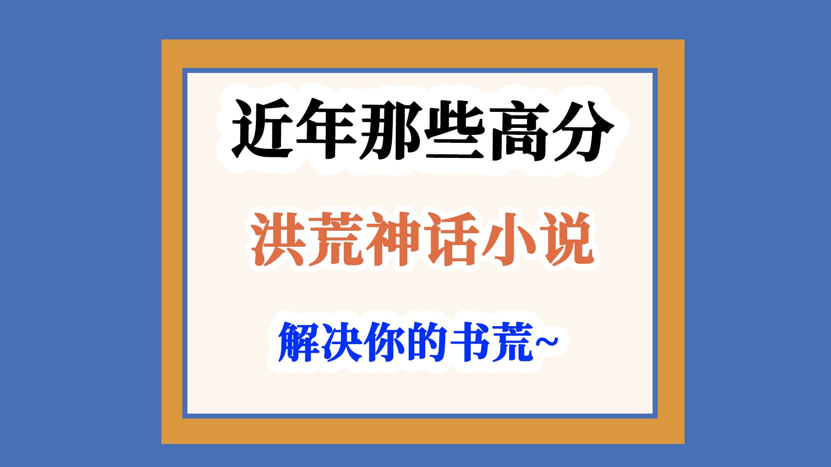 什么是洪荒流小说~介绍4本洪荒流小说~哔哩哔哩bilibili