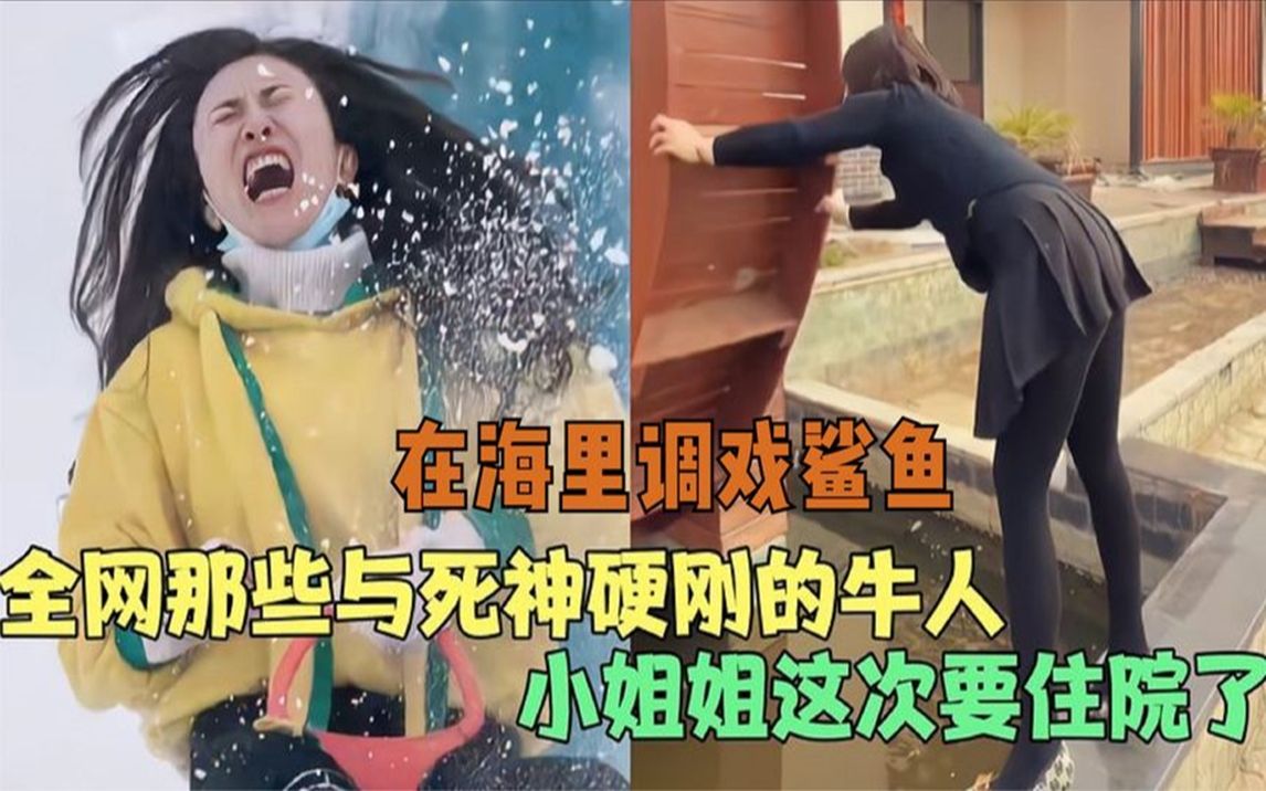 全网敢与死神硬刚的几个牛人在海里调戏鲨鱼美女各种作死行为