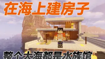 【我的世界】这个男人居然丧心病狂的在海上建立一个大别墅！