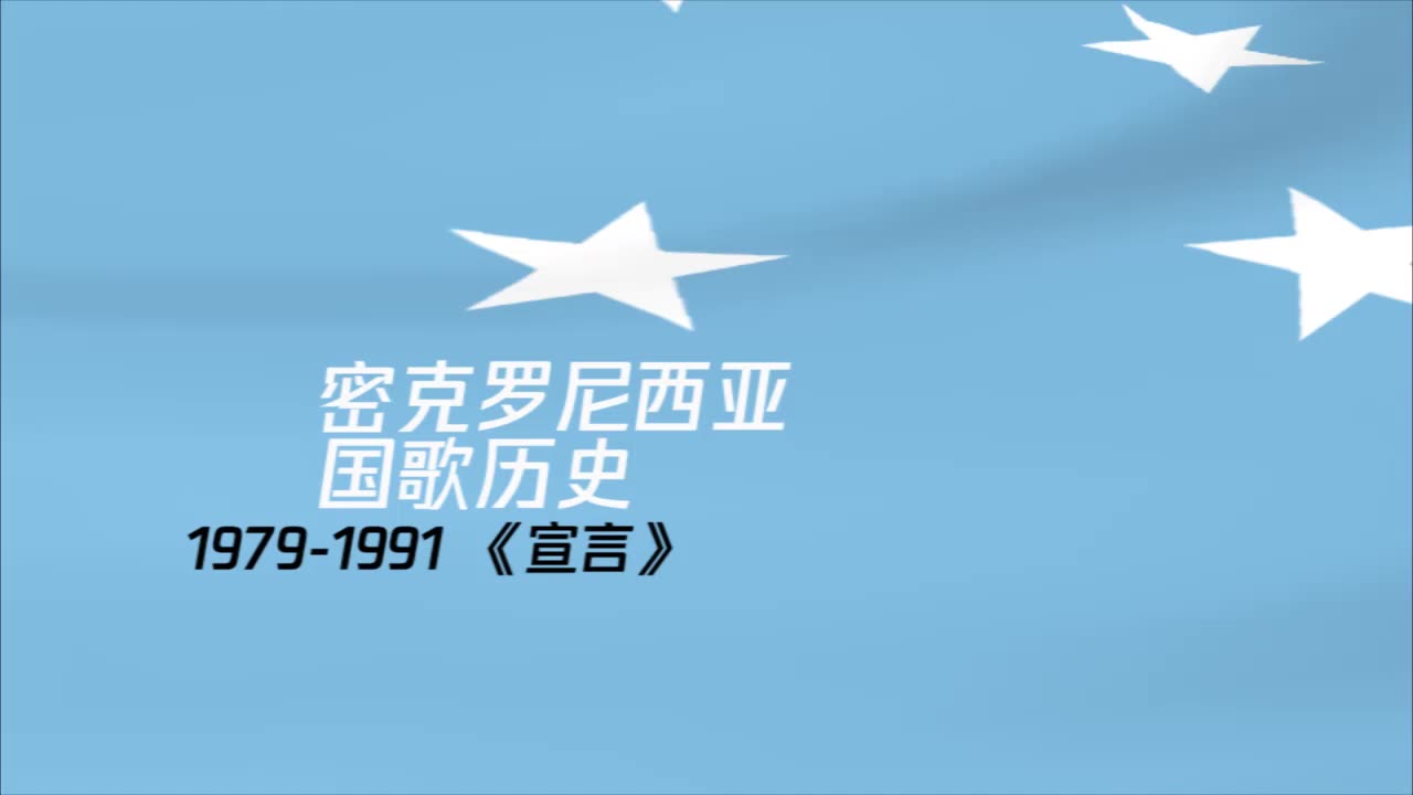 密克罗尼西亚国歌历史_哔哩哔哩 (゜-゜)つロ 干杯~-bilibili