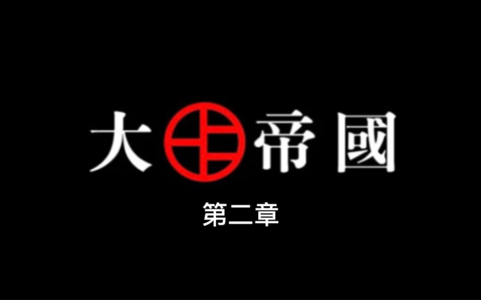 [图]关于我魂穿越到大明最后一个皇太子朱慈烺的身上 以一个狠字贯穿一生 杀建奴 灭流寇 斩贪官 开海禁 扬国威