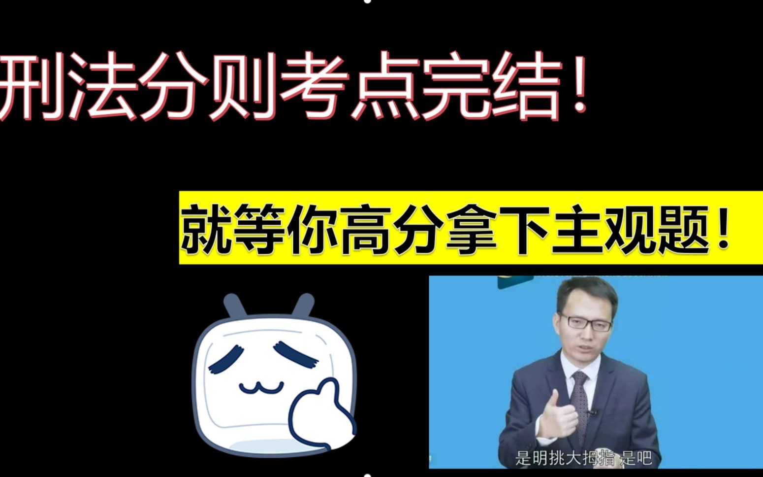 拿下刑法主观题!刑法分则主观考点带背完结!哔哩哔哩bilibili