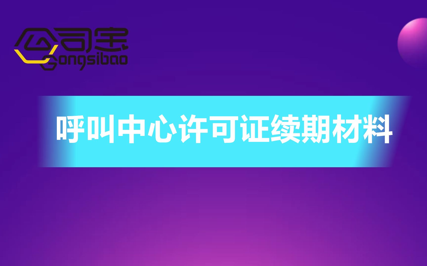 公司宝|呼叫中心许可证续期材料哔哩哔哩bilibili