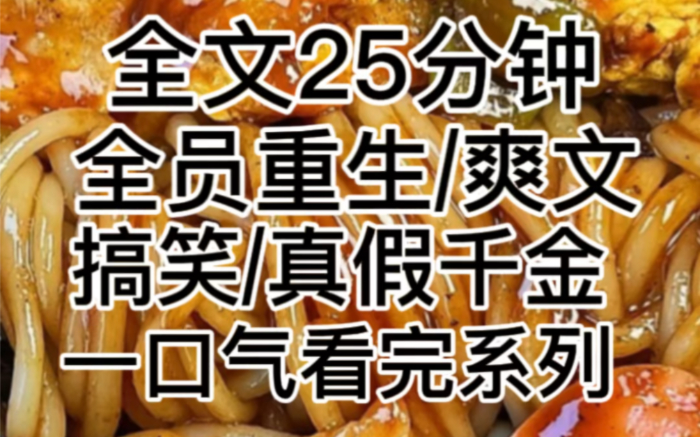 前世我被管家的女儿害死后,所有人都重生了.但我不一样,我不仅重生了,还被系统赋予了神级BUG,给了我改剧本的特权……哔哩哔哩bilibili