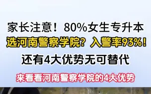 Download Video: 家长注意！80%女生专升本选河南警察学院？入警率93%！还有4大优势无可替代