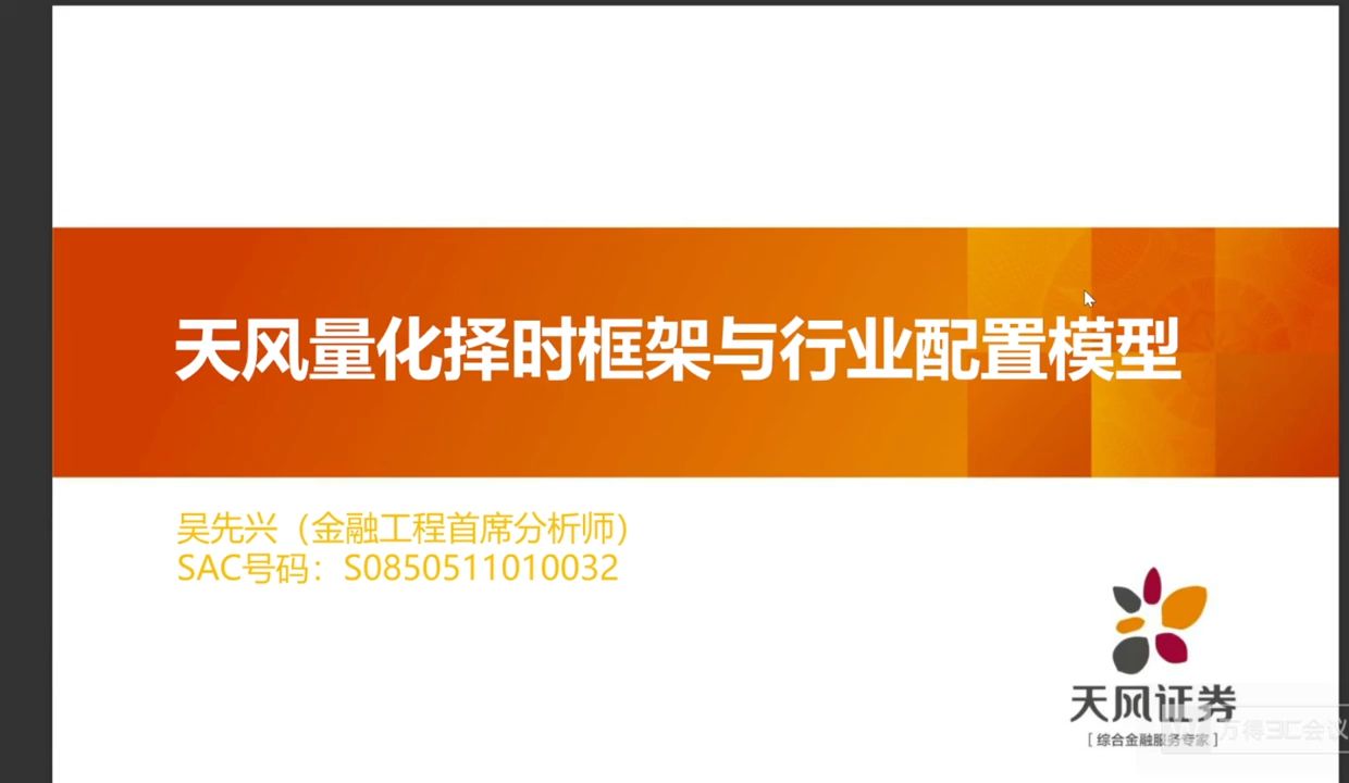 天风首席联盟研究框架培训:金工FOF研究框架哔哩哔哩bilibili