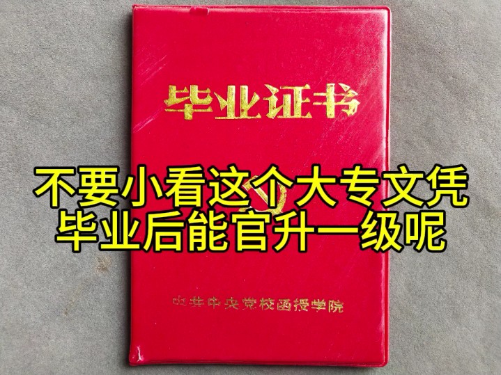 不要小看这个大专文凭,毕业后能官升一级呢哔哩哔哩bilibili