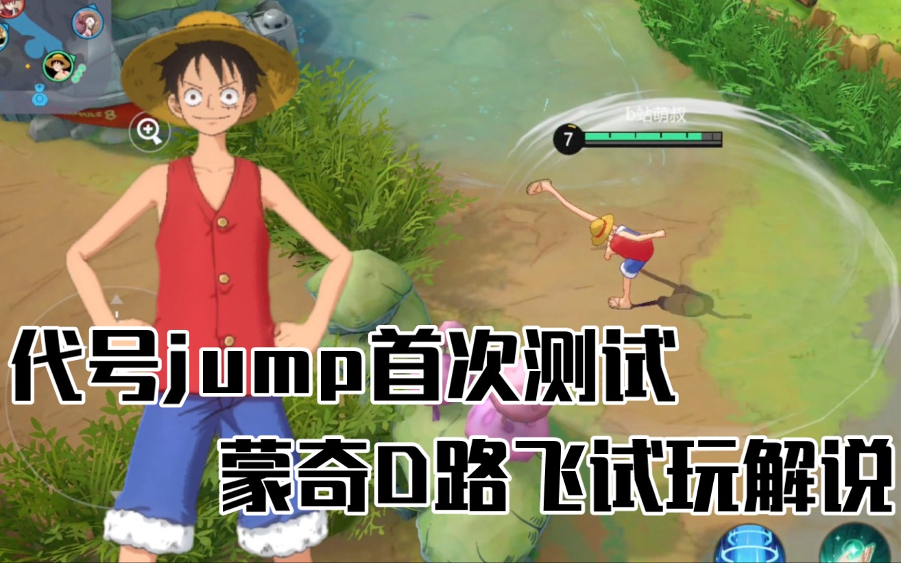 新游戏【代号jump】首次测试!海贼王路飞实况试玩解说,橡皮人可以切换2档的3档状态游戏解说