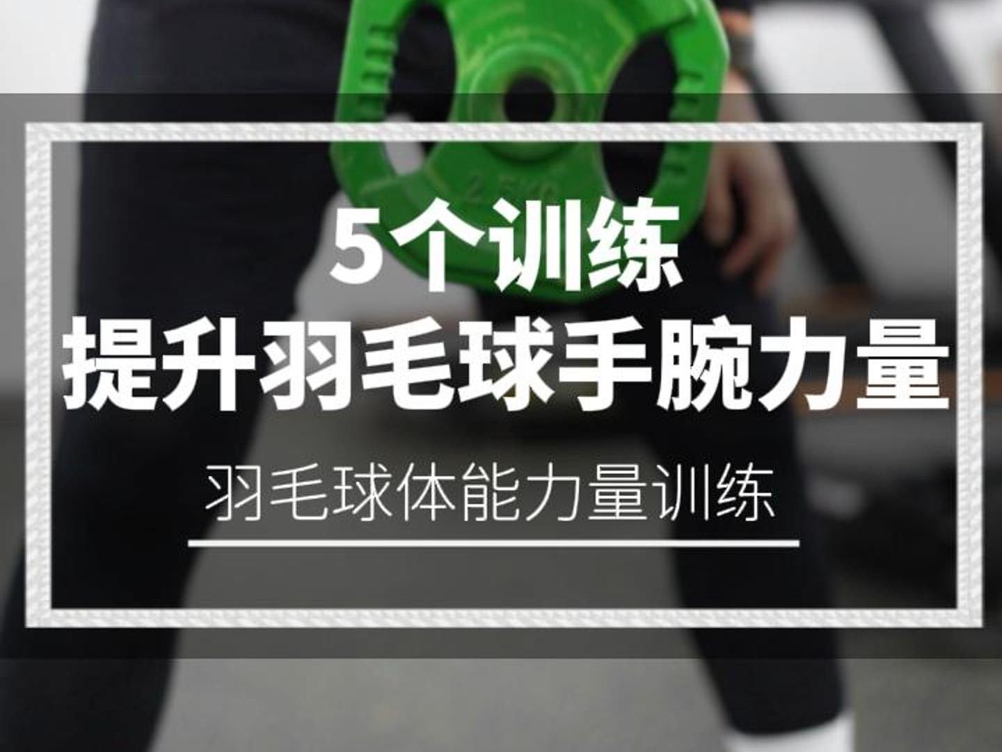 5个训练提升羽毛球手腕力量