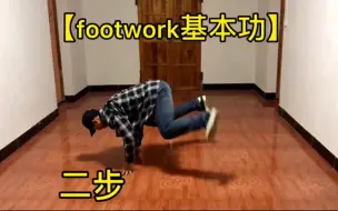 Download Video: 【footwork基本功】二步教学