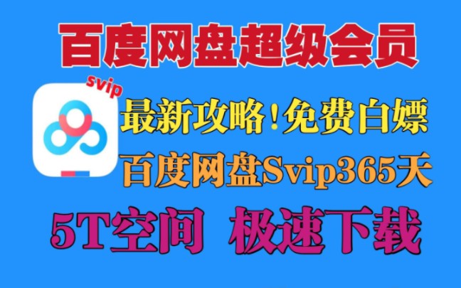 [图]（百度网盘）今天是5月6号免费白嫖领取百度网盘会员svip365天免费兑换码，手机版的百度网盘scup会员 下载不限速的免费方法 分享给大家