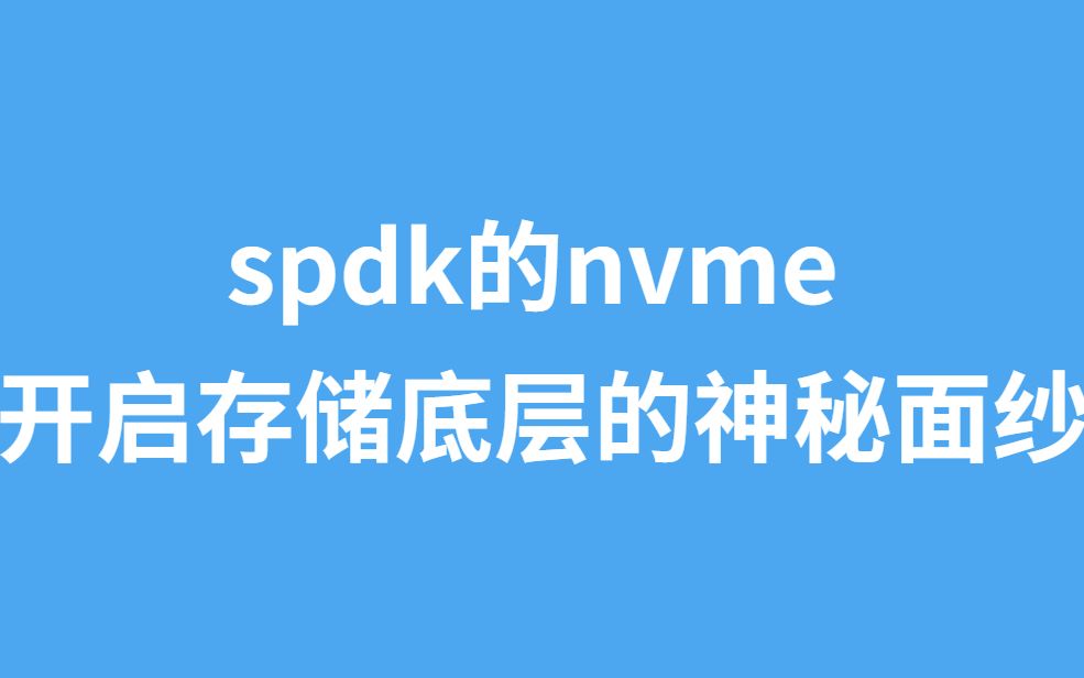 spdk的nvme 开启存储底层的神秘面纱哔哩哔哩bilibili