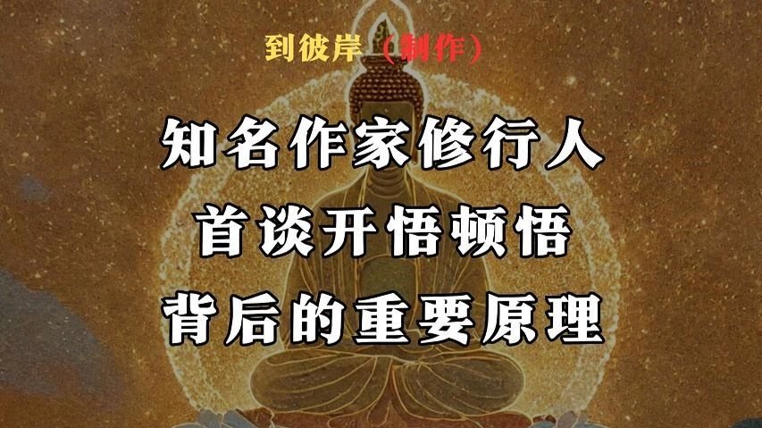 知名作家修行人首谈开悟顿悟背后的重要原理-顿悟即彼岸-顿悟即彼岸-哔哩哔哩视频