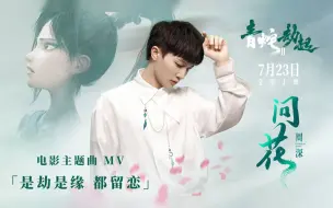 Tải video: 《白蛇2：青蛇劫起》主题曲《问花》MV发布，周深倾情献唱演绎动人姐妹情