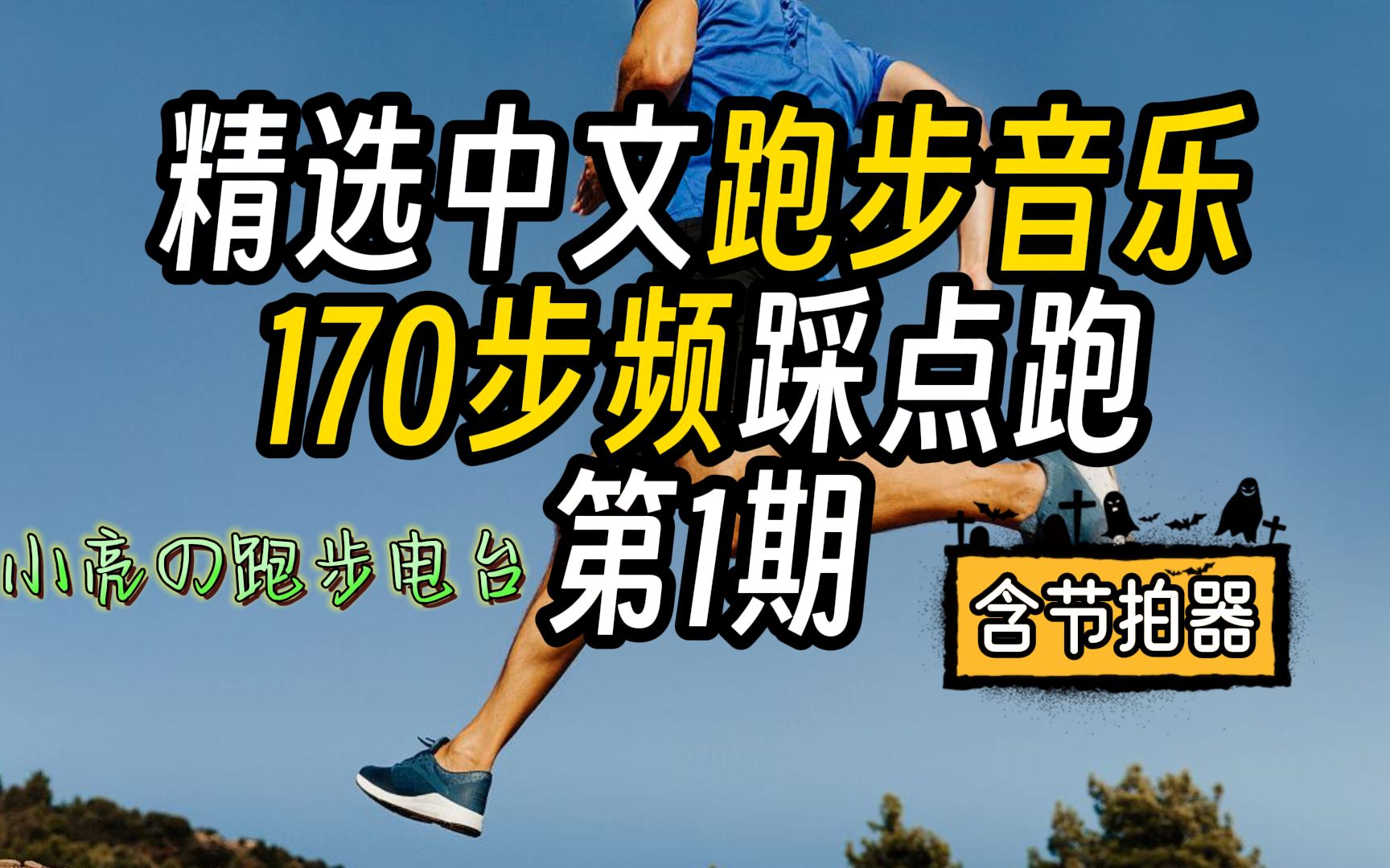 [图]『精选音乐|170步频』步频170的看过来，这是最适合你的中文歌曲吗？【第1期（节拍器版）】