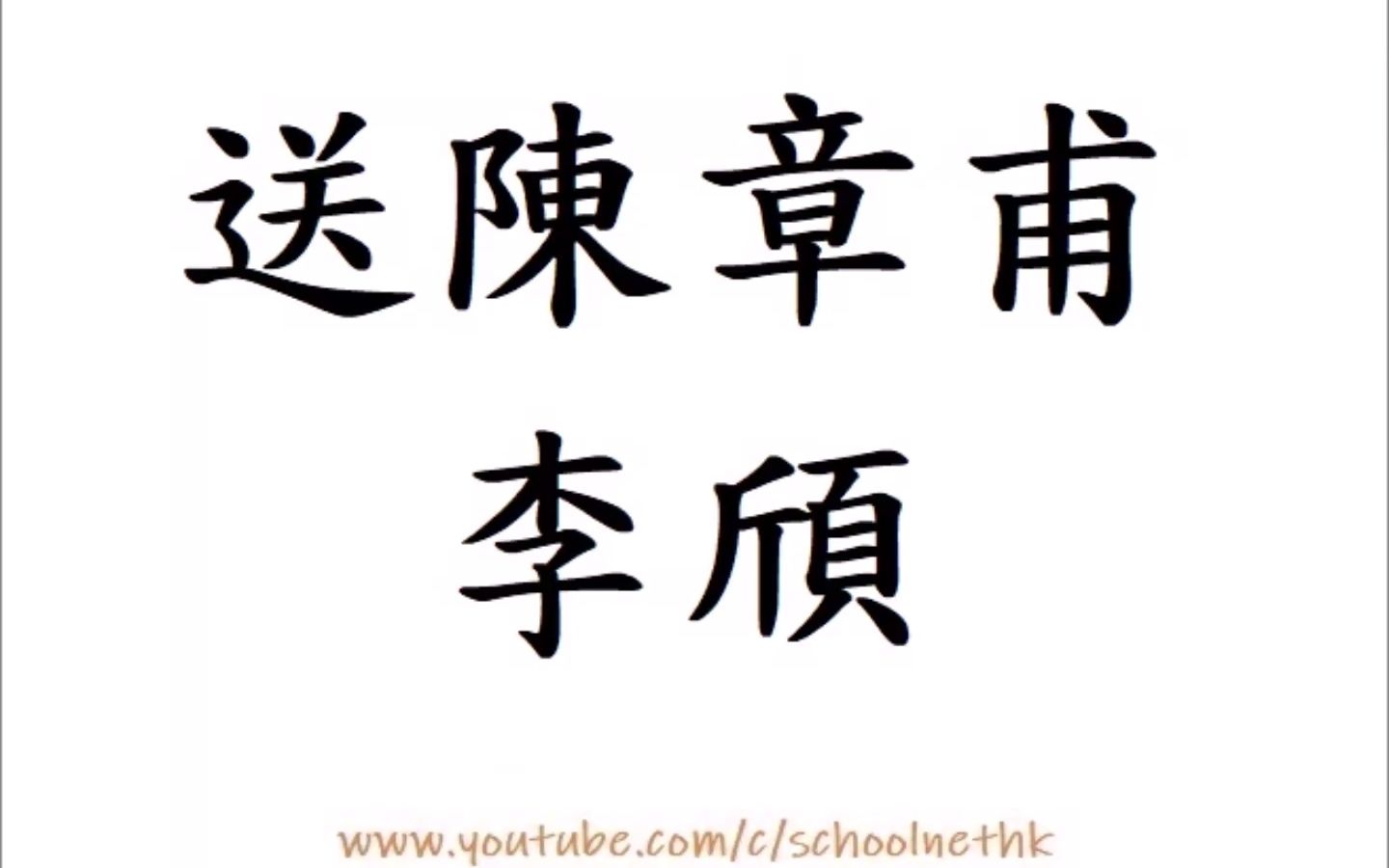 送陈章甫 李颀 粤语 唐诗三百首 七言古诗 古诗文 诵读 繁体版 广东话 必背 考试 背书 默书 小学 中学 汉诗朗読 四月南风大麦黄 枣花未落桐叶长 青山朝别哔哩...