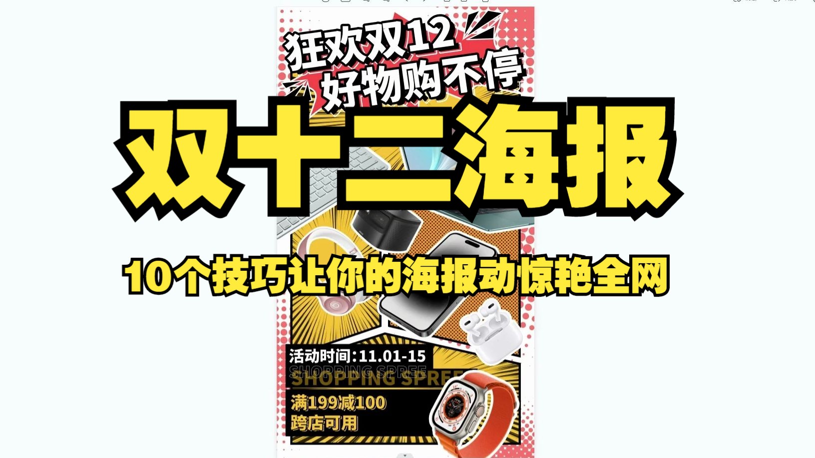 [图]【PS海报】轻松打造双十二海报！10个实用技巧让你的促销海报惊艳全网！