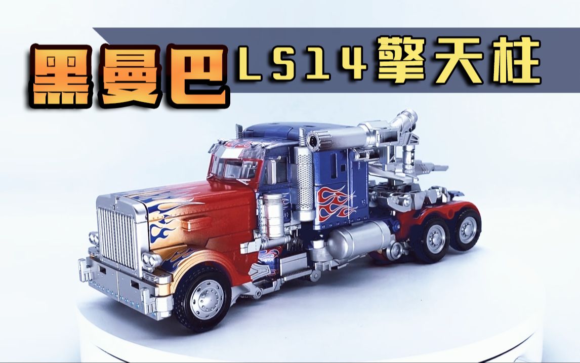 当年还嫌弃,现在看还真不错.黑曼巴ls14 擎天柱