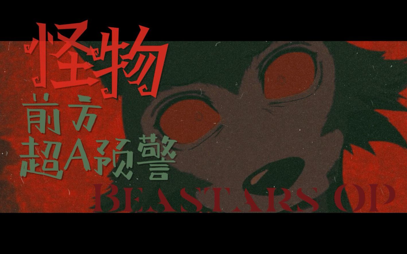 [图]【漆柚】怪物 - YOASOBI 女声翻唱 - 前方冷冽预警！【Beastars 动物狂想曲 OP】