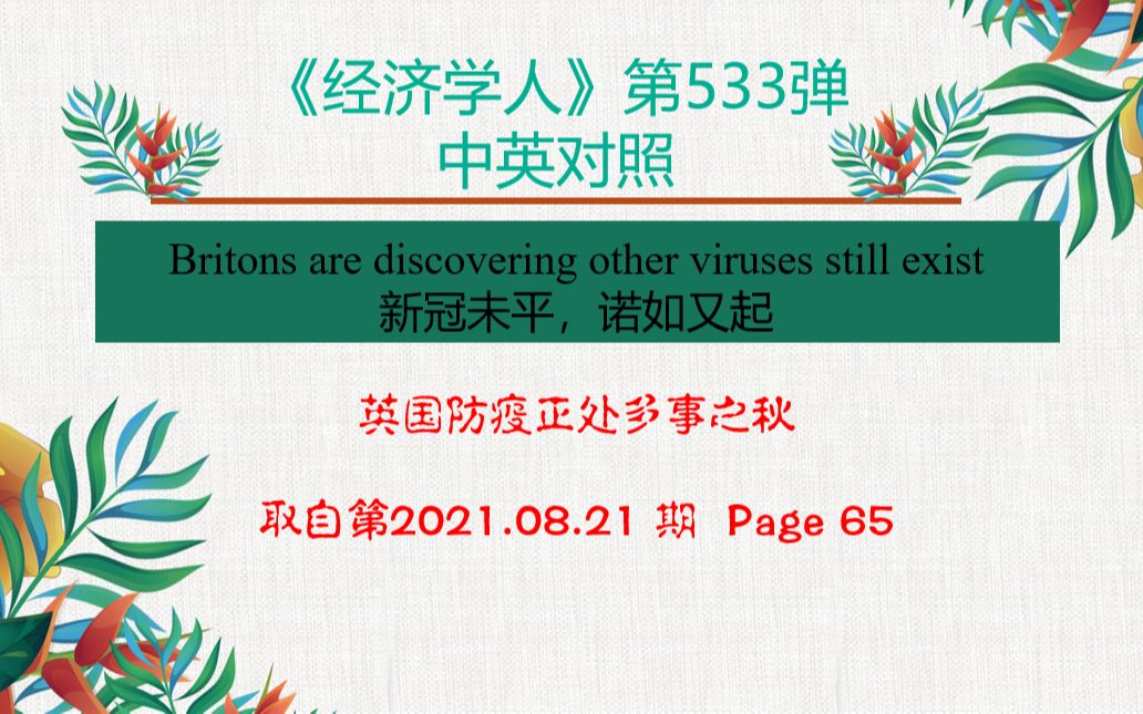 《经济学人》第533弹 中英对照 Britons are discovering other viruses still exist 新冠未平,诺如又起 英国哔哩哔哩bilibili