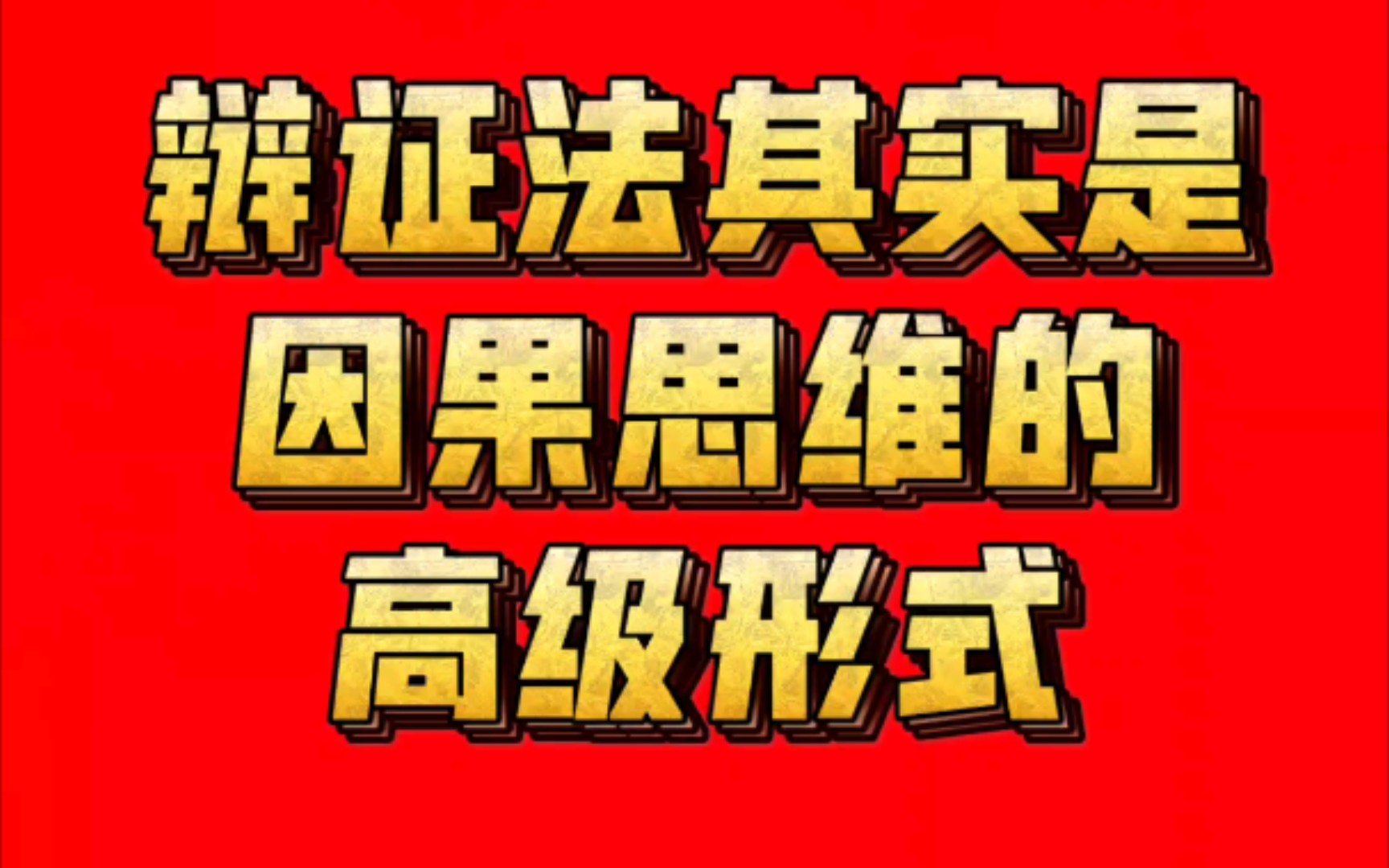 [图]学习王德峰32，辩证法其实是因果思维的高级形式