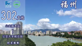 【福漫】福州闽运公交302路支线POV 全景展示