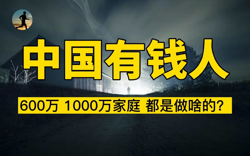 [图]中国有钱人，600万1000万的家庭，都是做什么的？