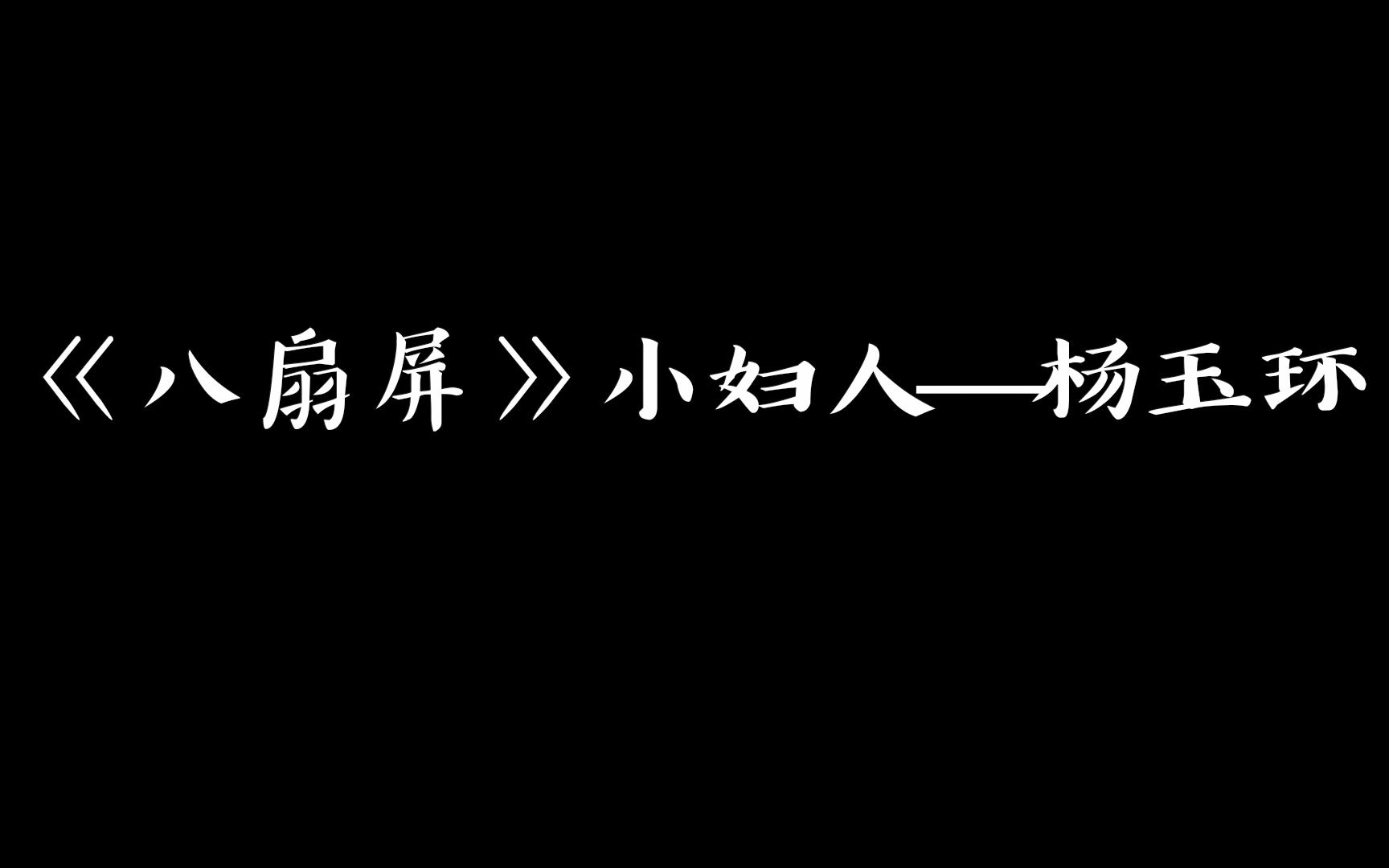 [图]【相声盘点】贯口《八扇屏》小妇人——杨玉环