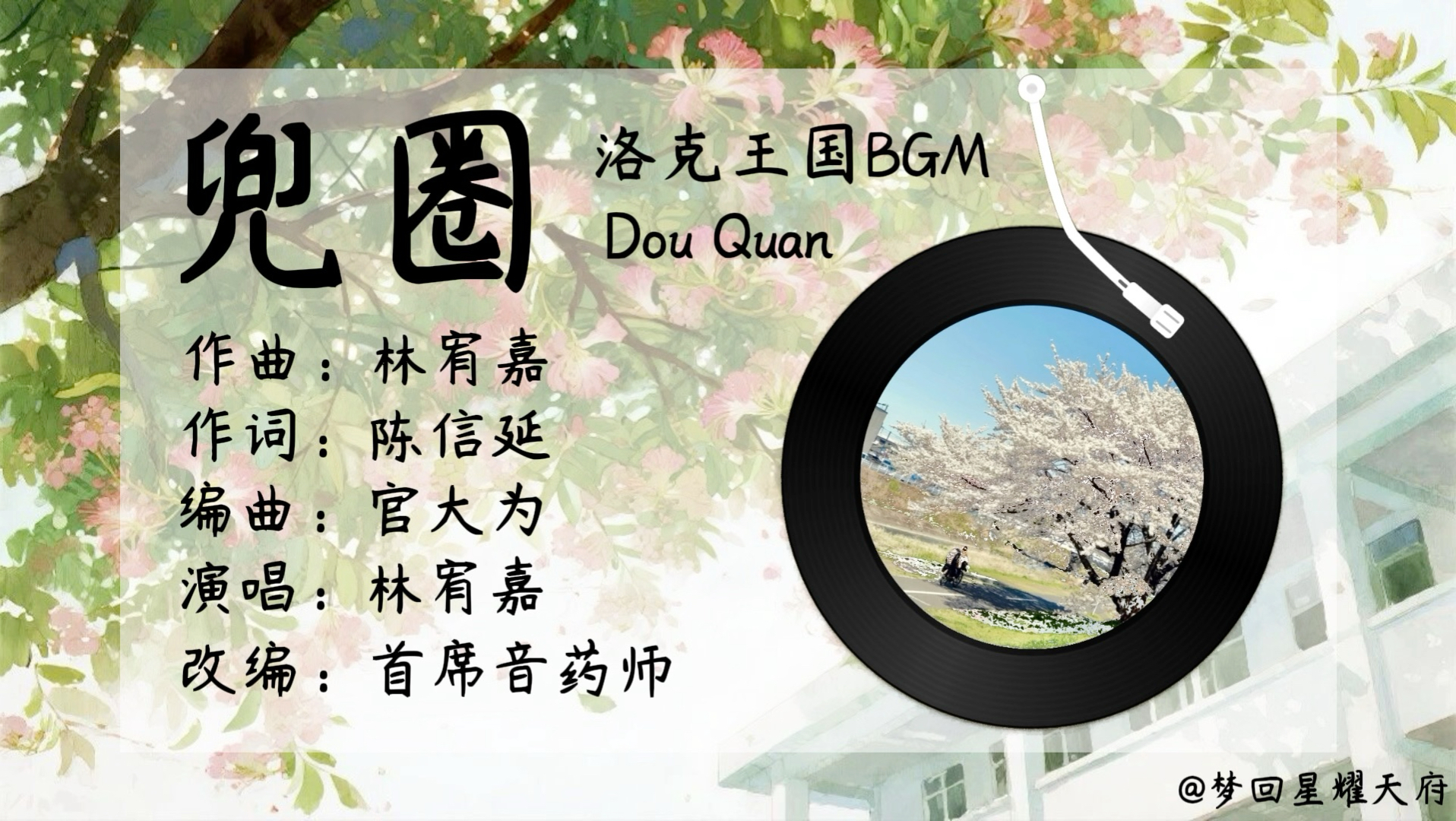 《兜圈》改编版（洛克王国BGM）#改编者：@首席音药师