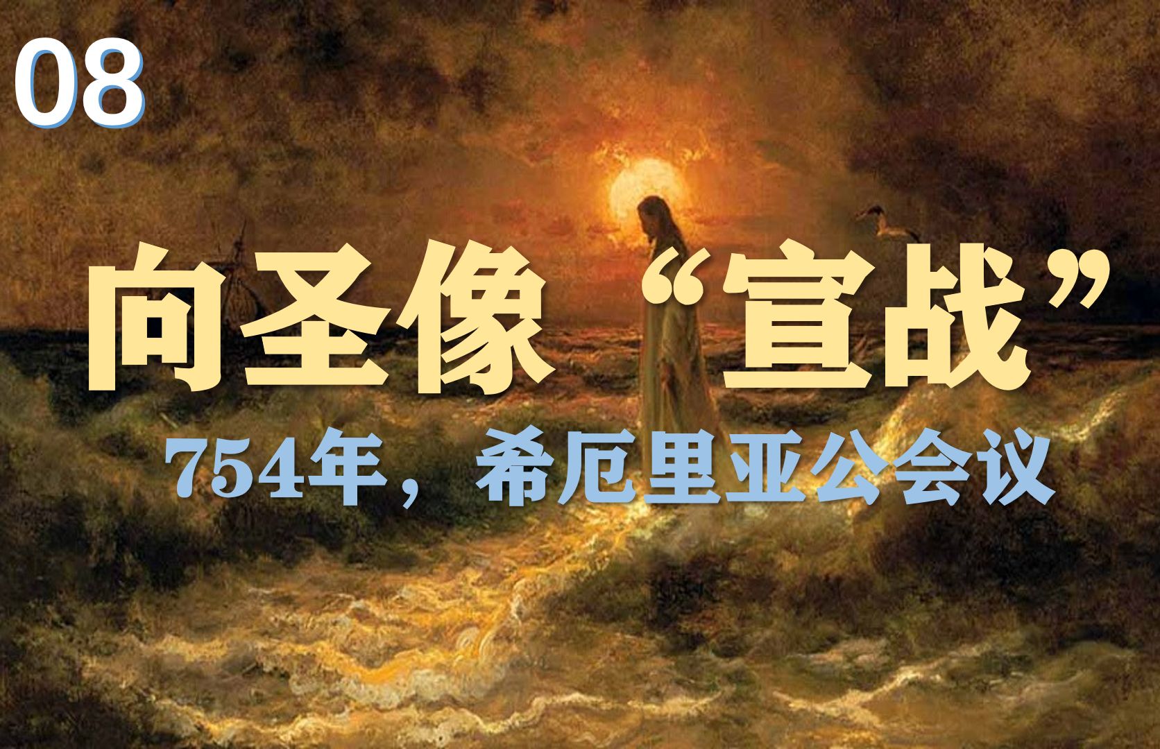 向圣像“宣战” 754年,希厄里亚公会议  变革与斗争中的罗马 【青悠谈】哔哩哔哩bilibili