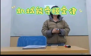 Download Video: 高中物理面试--机械能守恒定律