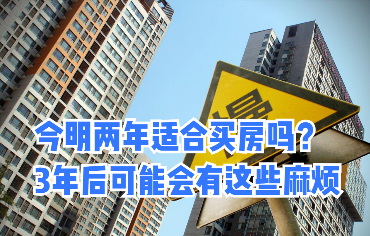 今明两年适合买房吗?3年后可能会有这些麻烦,准备买房的注意了哔哩哔哩bilibili