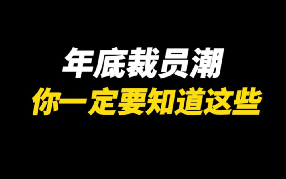 年底裁员潮,你一定要知道这些哔哩哔哩bilibili