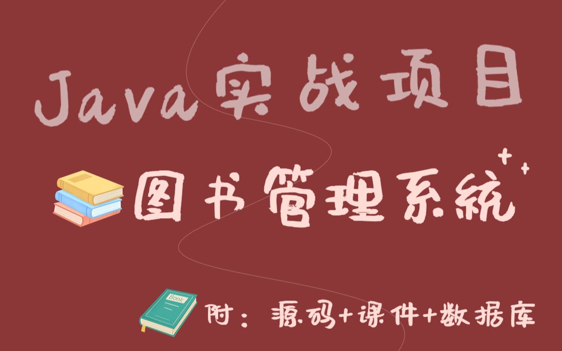 Java项目实战!只需半小时教你做Java图书管理系统(附源码和课件),手把手教你开发!java项目java基础java实战哔哩哔哩bilibili