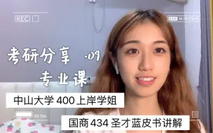 Download Video: 【考研】国际商务|400上岸学姐带你吃透圣才蓝皮书！（框架&逻辑解析）